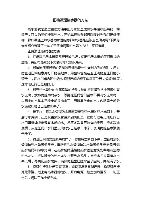 正确清理热水器的方法