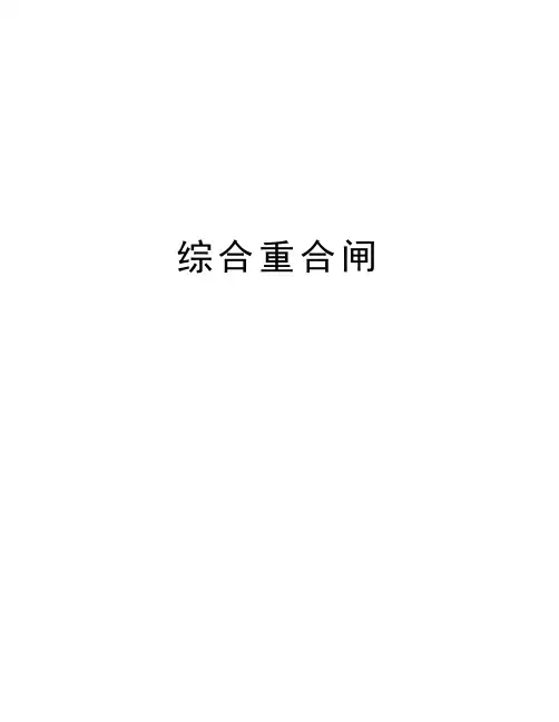 综合重合闸资料讲解