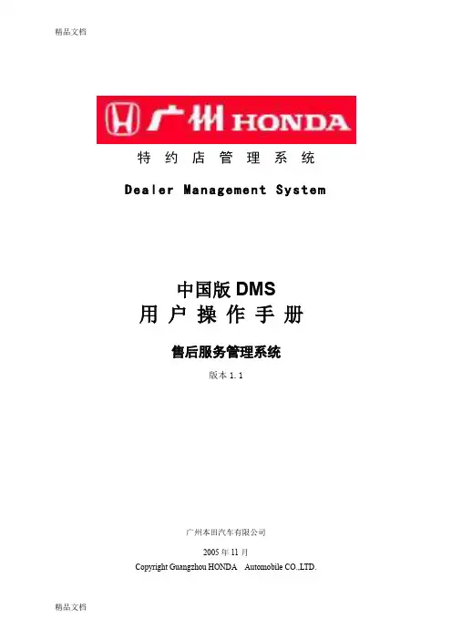 (整理)广汽本田DMS操作手册