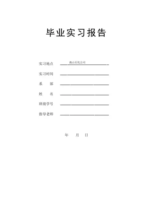燕山石化实习报告_2