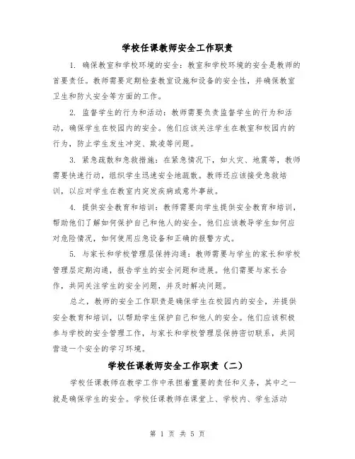 学校任课教师安全工作职责（三篇）