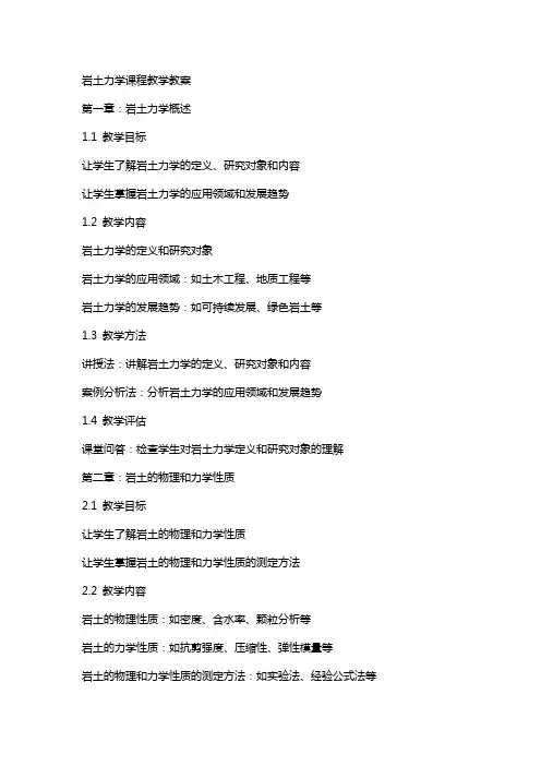 岩土力学课程教学教案