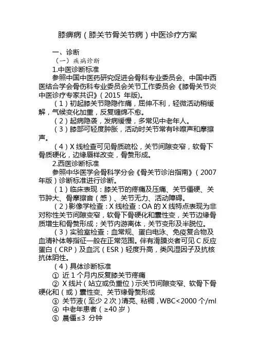 膝痹病(膝关节骨关节病)中医治疗方案