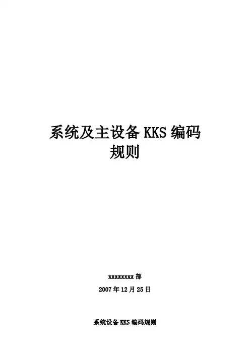 系统及主设备KKS编码规则