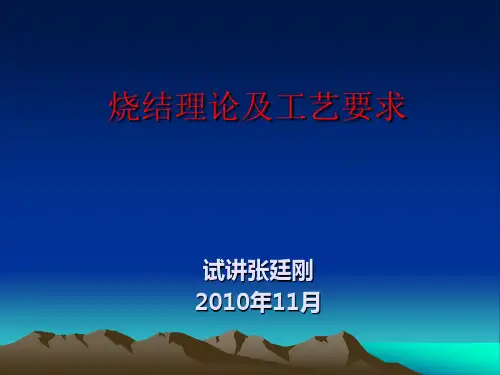 烧结理论及工艺要求