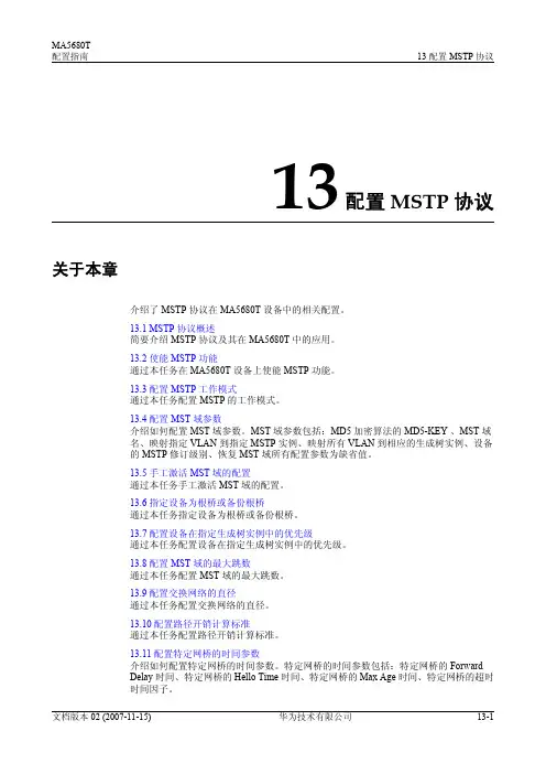 华为MA5680T+配置指南01-13 配置MSTP协议