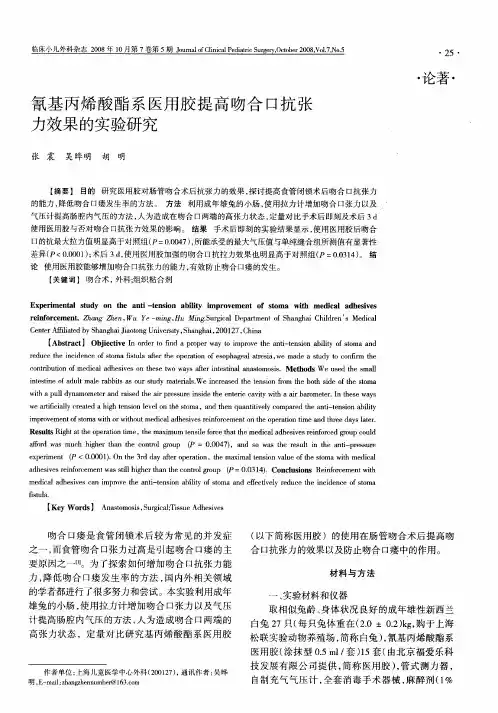 氰基丙烯酸酯系医用胶提高吻合口抗张力效果的实验研究
