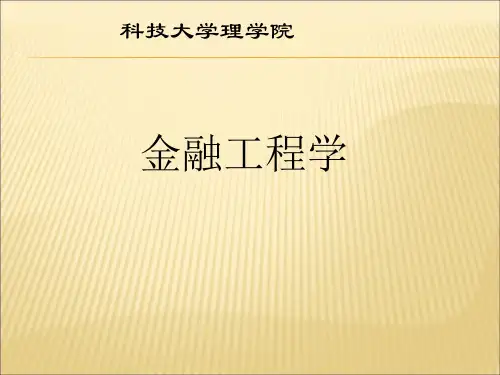 金融工程学《概论》课件