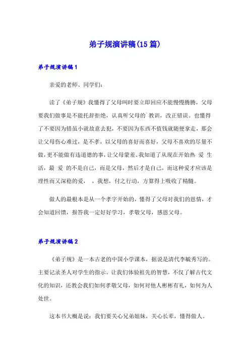 弟子规演讲稿(15篇)