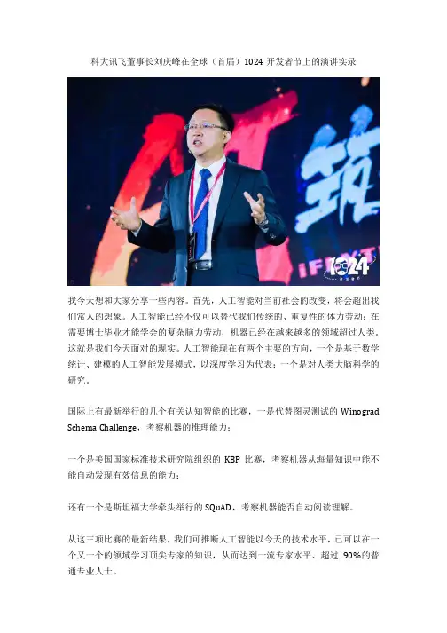 科大讯飞董事长刘庆峰在全球(首届)1024开发者节上的演讲实录