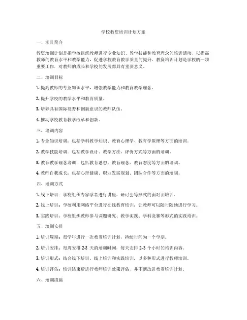 学校教资培训计划方案