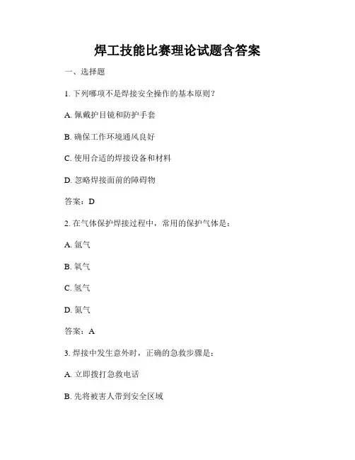 焊工技能比赛理论试题含答案