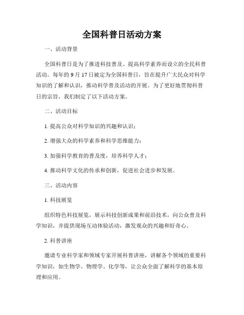 全国科普日活动方案