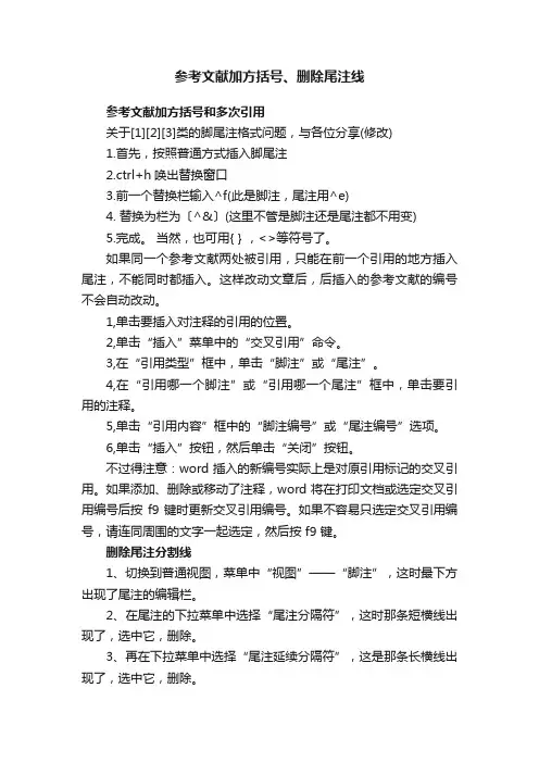 参考文献加方括号、删除尾注线