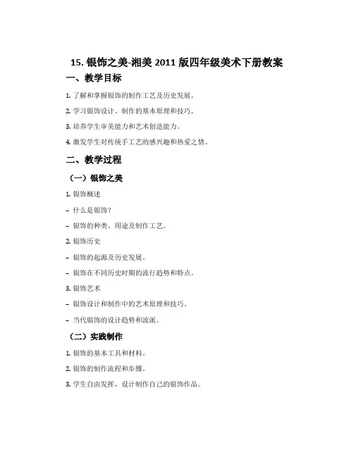 15. 银饰之美-湘美2011版四年级美术下册教案