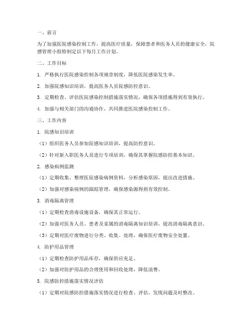 院感管理小组每月工作计划