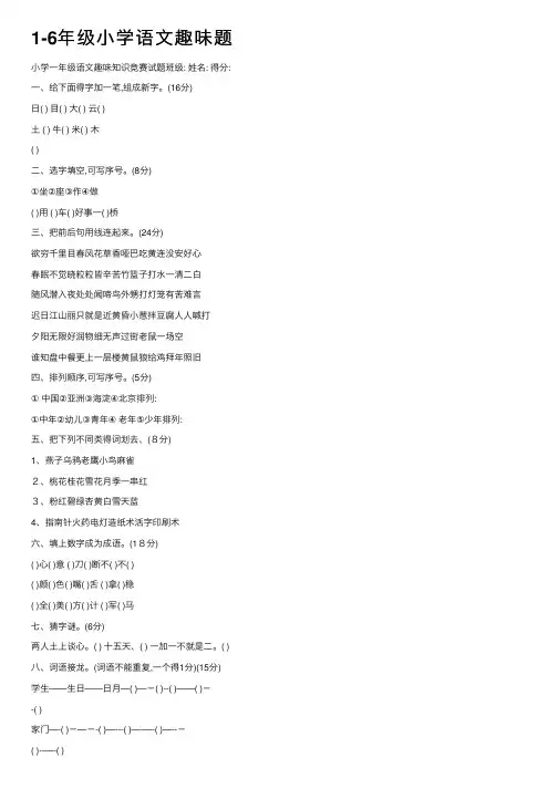 1-6年级小学语文趣味题