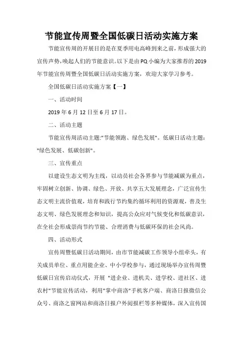  节能宣传周暨全国低碳日活动实施方案
