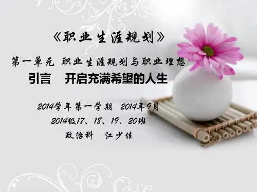 2014学年第一学期职业生涯规划课件9月(江少佳上交作业)