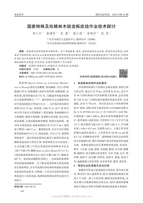 国家特殊及珍稀林木锐齿栎改培作业技术探讨