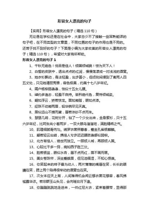 【实用】形容女人漂亮的句子（精选110句）