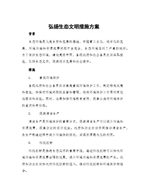 弘扬生态文明措施方案