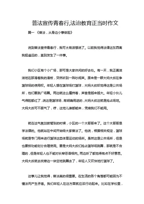 普法宣传青春行,法治教育正当时作文