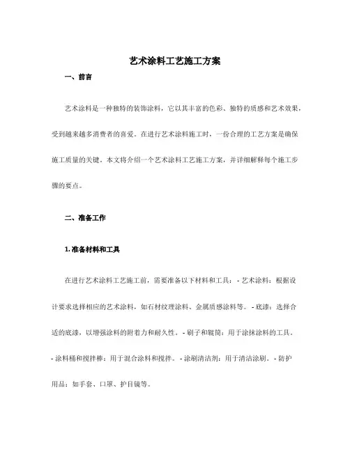艺术涂料工艺施工方案