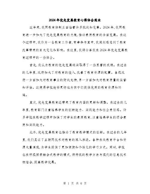 2024年优先发展教育心得体会范本(3篇)