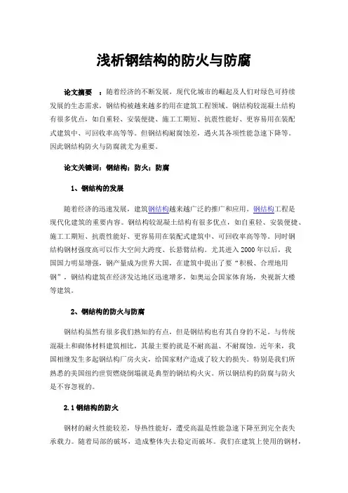 浅析钢结构的防火与防腐