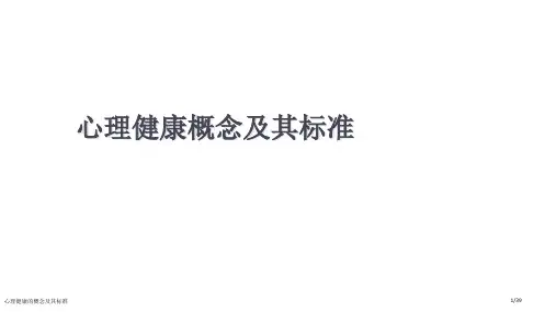 心理健康的概念及其标准