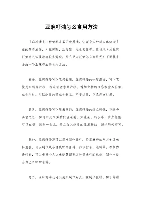 亚麻籽油怎么食用方法