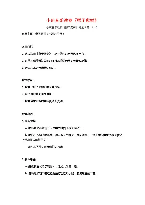 小班音乐教案《猴子爬树》5篇
