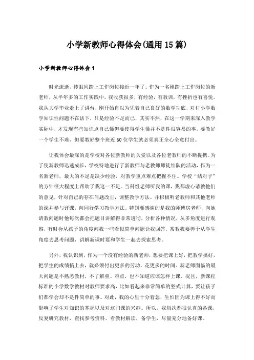 小学新教师心得体会(通用15篇)