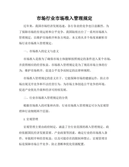 市场行业市场准入管理规定