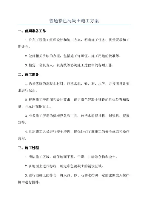 普通彩色混凝土施工方案