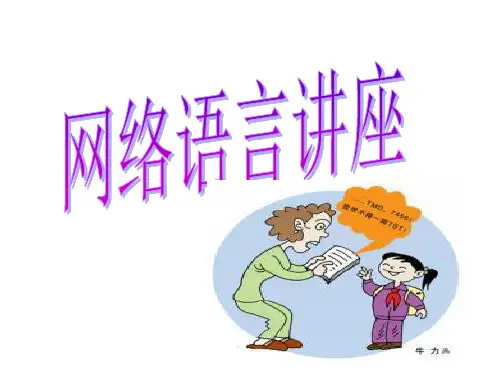 网络语言讲座ppt