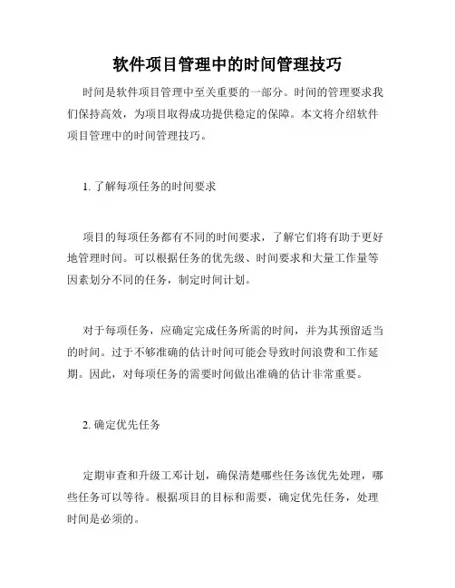 软件项目管理中的时间管理技巧