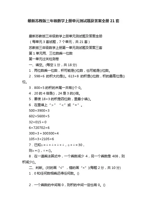 最新苏教版三年级数学上册单元测试题及答案全册21套