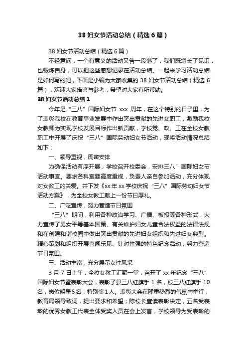38妇女节活动总结（精选6篇）