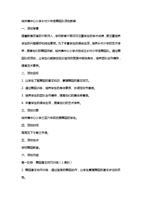 城关镇中心小学乡村少年宫舞蹈队活动教案