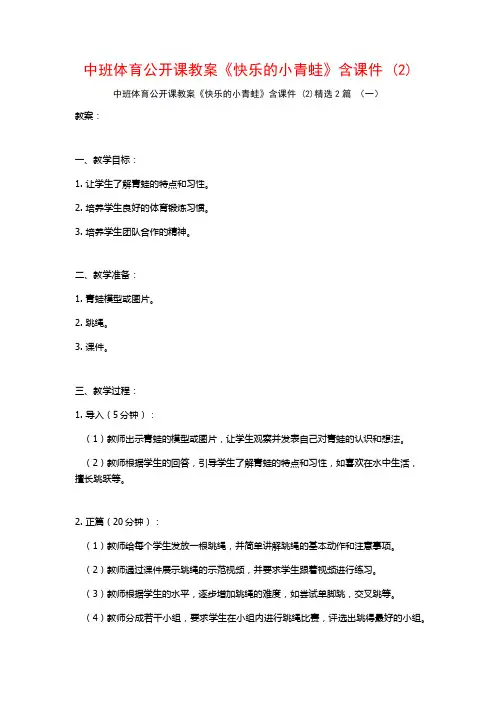 中班体育公开课教案《快乐的小青蛙》含课件2篇