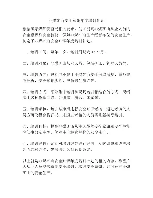 非煤矿山安全知识年度培训计划