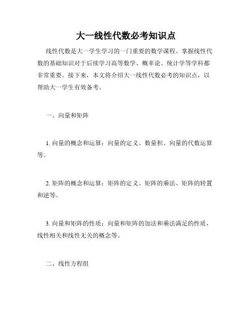 大一线性代数必考知识点