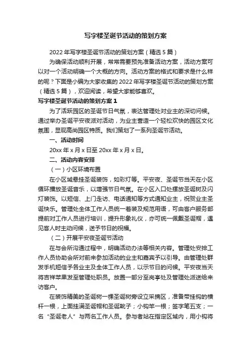2022年写字楼圣诞节活动的策划方案（精选5篇）