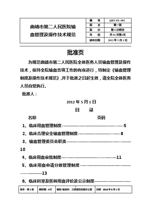 全院输血管理制度及操作技术规范