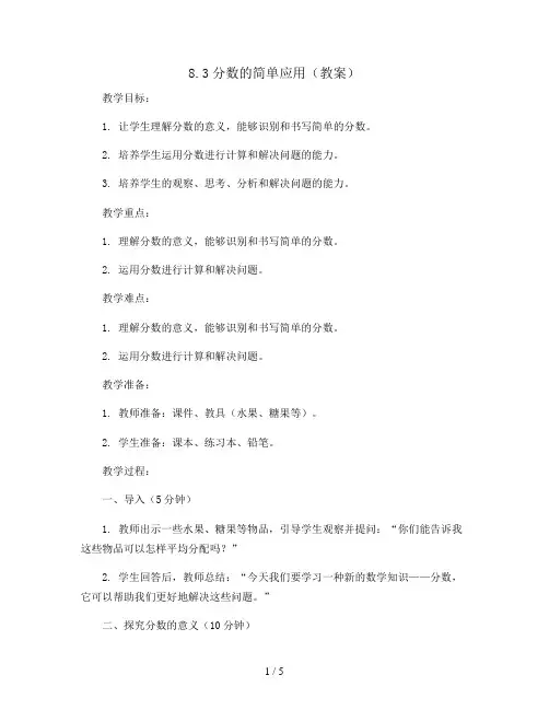 8.3分数的简单应用 (教案)三年级上册数学人教版