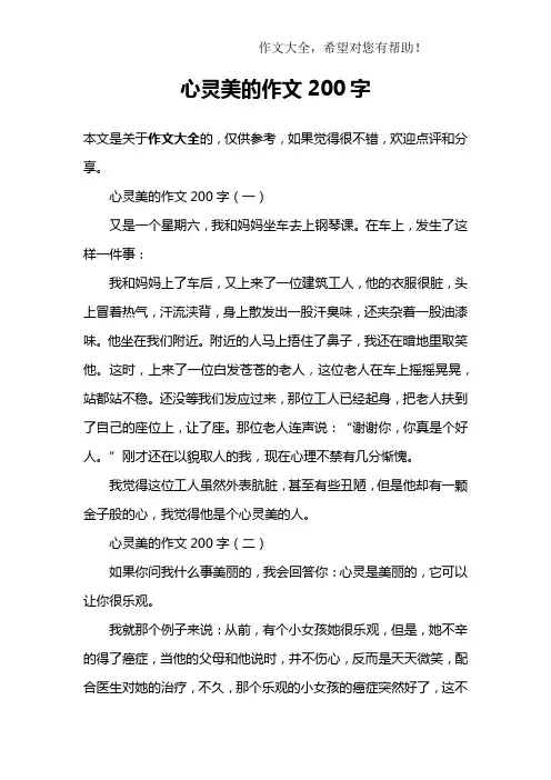心灵美的作文200字