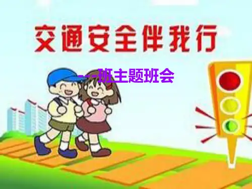 《交通安全主题》小学主题班会PPT课件