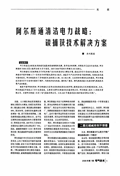 阿尔斯通清洁电力战略碳捕获技术解决方案